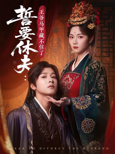 誓要休夫：王爷马甲藏不住了}