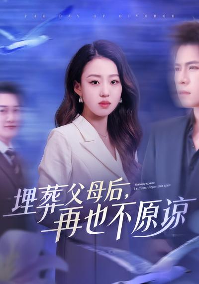 埋葬父母后，再也不原谅}