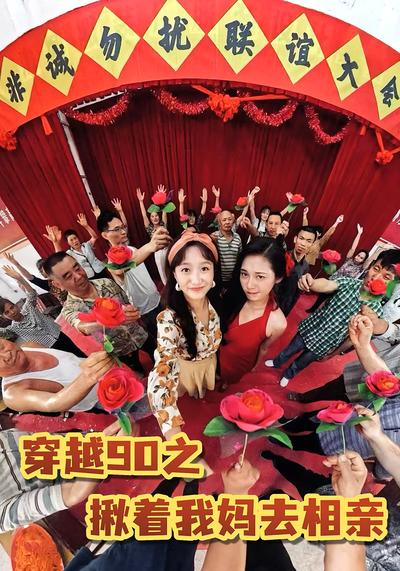 穿越90之揪着我妈去相亲}