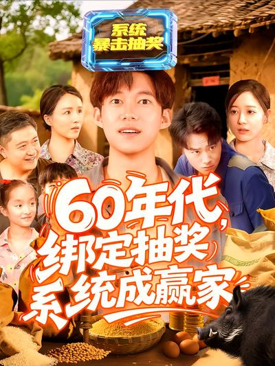 60年代，绑定抽奖系统成赢家}