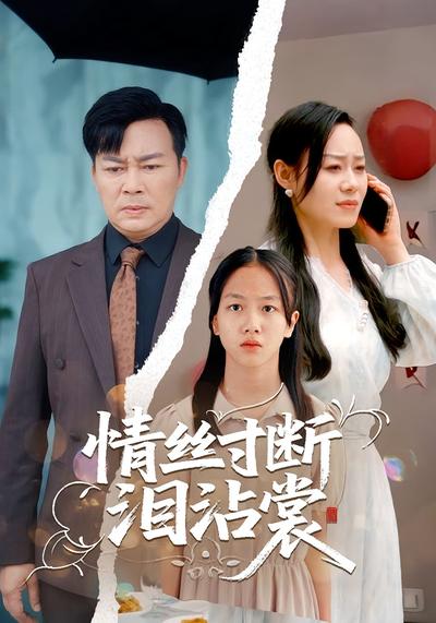 情丝寸断泪沾裳}