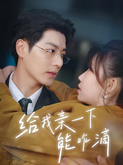 给我亲一下能咋滴}