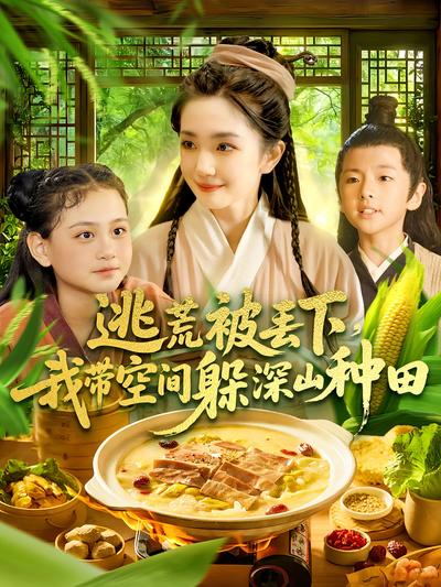 逃荒被丢下，我带空间躲深山种田}