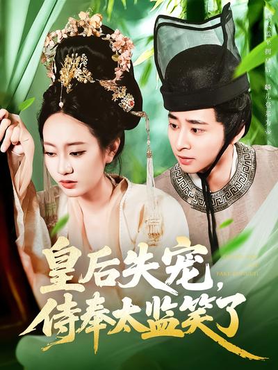 皇后失宠，侍奉太监笑了}