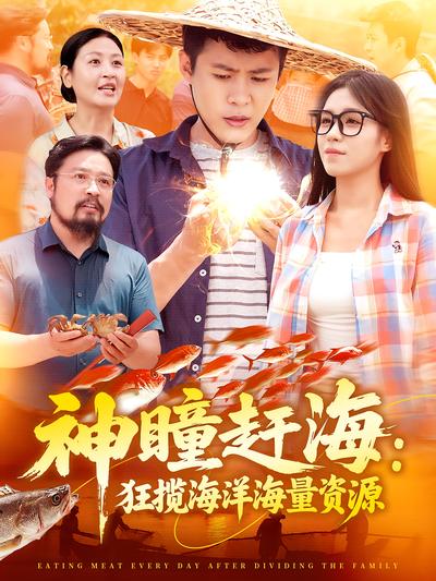 神瞳赶海：狂揽海洋海量资源}