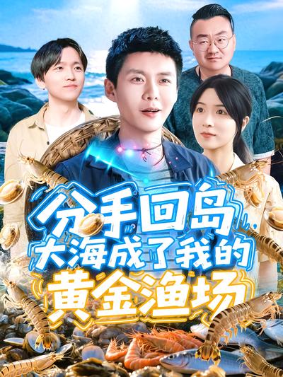 分手回岛，大海成了我的黄金渔场}