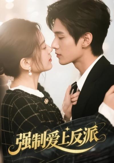强制爱上反派}