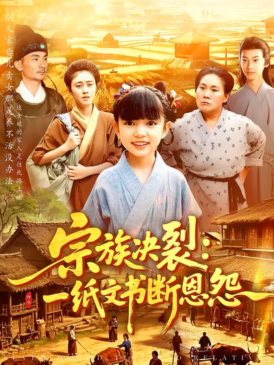 宗族决裂：一纸文书断恩怨}