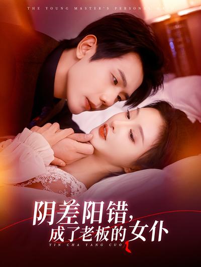 阴差阳错，成了老板的女仆}