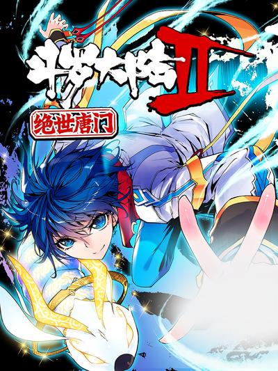 斗罗大陆2绝世唐门 第一季}