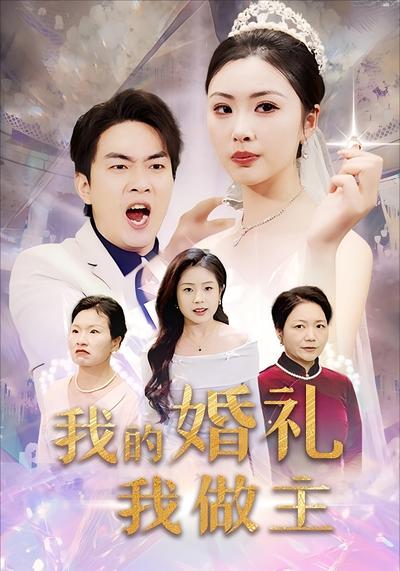 我的婚礼我做主}