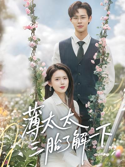 薄太太三胎了解一下}