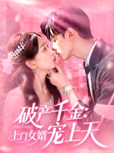 破产千金：上门女婿宠上天}