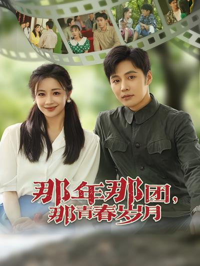 那年那团，那青春岁月}
