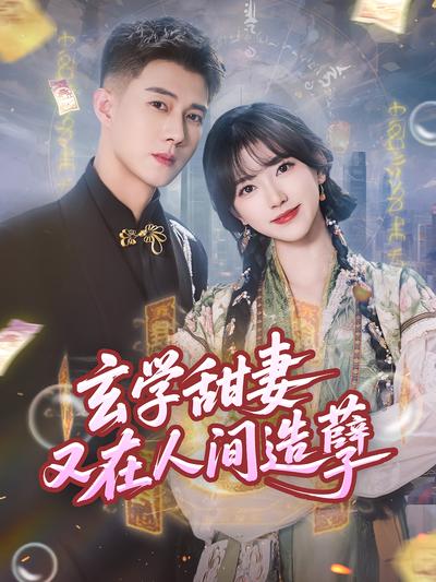 玄学甜妻又在人间造孽}