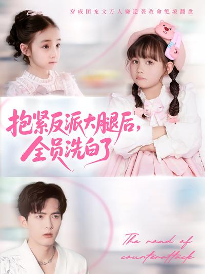 抱紧反派大腿后，全员洗白了}