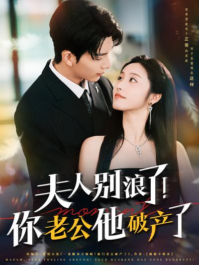 夫人别浪了！你老公他破产了}
