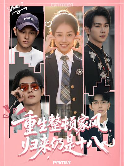 重生整顿家风，归来仍是十八}