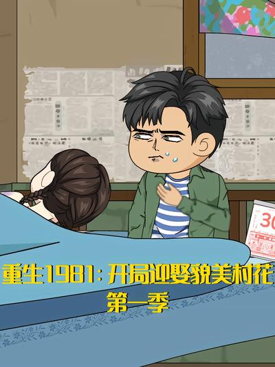 重生1981：开局迎娶貌美村花 第1季}