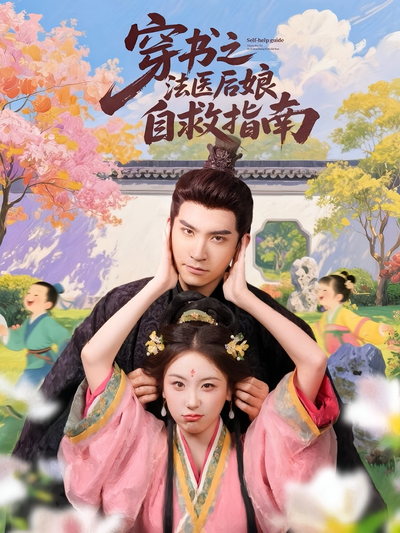 穿书之法医后娘自救指南}
