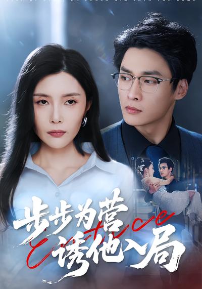 步步为营诱他入局}