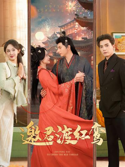 邀君渡红鸾}