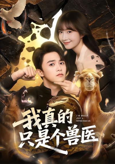 我真的只是个兽医}