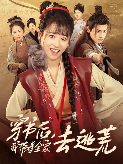 穿书后，我带着全家去逃荒}