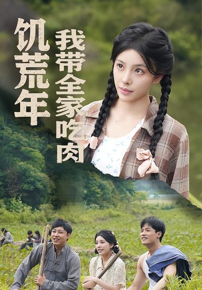饥荒年我带全家吃肉}