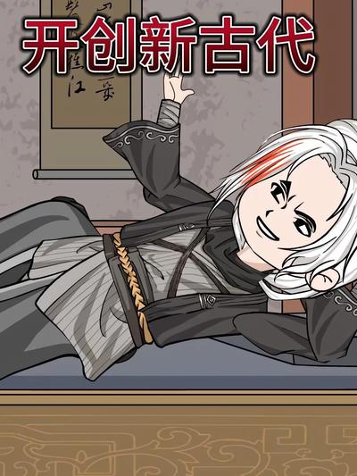 开创新古代}