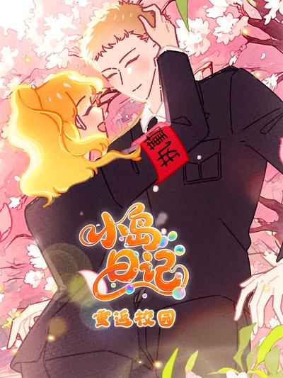 小岛日记：重返校园}