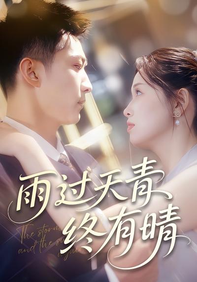 雨过天青终有晴}