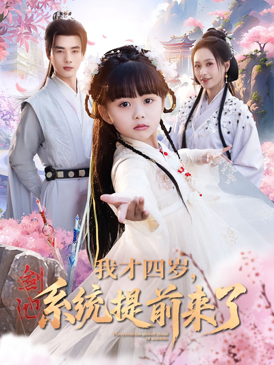 我才四岁，系统提前来了}