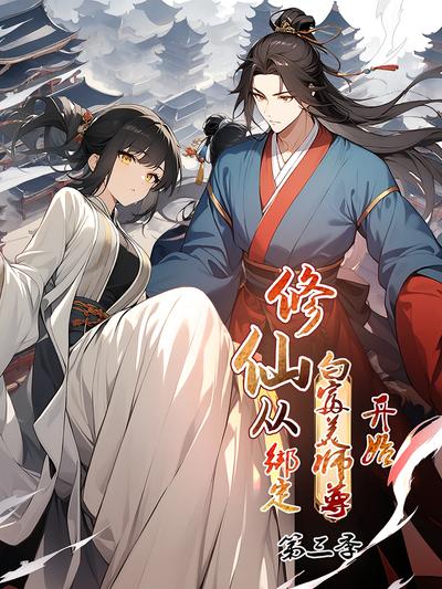 修仙从绑定白富美师尊开始 第3季}