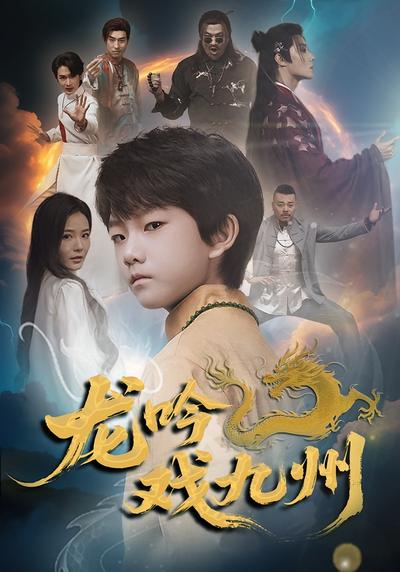 龙吟戏九州}