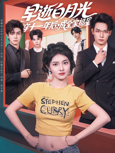 早逝白月光穿十一年后，成全家福星}