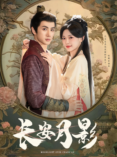 长安月影}