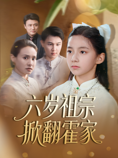 六岁祖宗掀翻霍家}