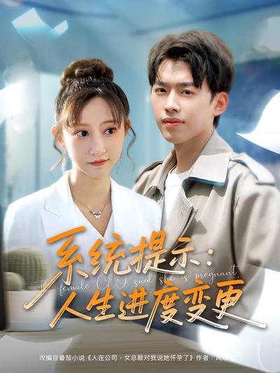 系统提示：人生进度变更}