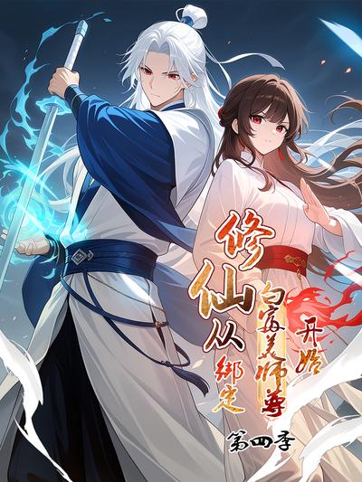 修仙从绑定白富美师尊开始 第4季}