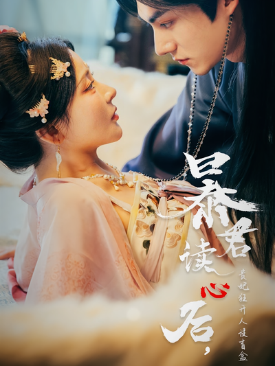 暴君读心后，贵妃狂开人设盲盒}