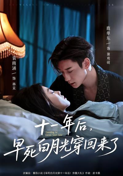 十一年后，早死白月光穿回来了}