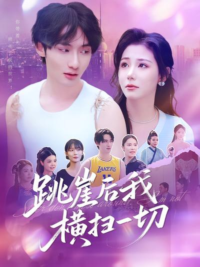 跳崖后我横扫一切}