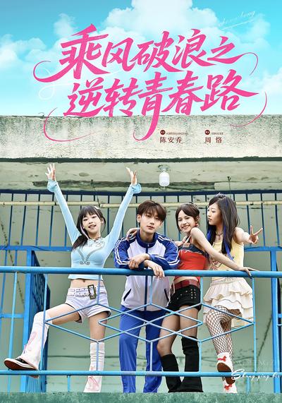 乘风破浪之逆转青春路}