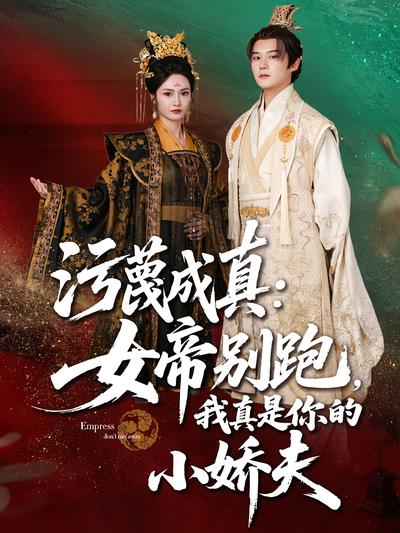 污蔑成真：女帝别跑，我真是你的小娇夫}