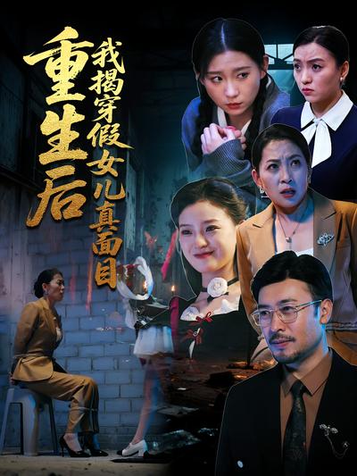 重生后我揭穿假女儿真面目}