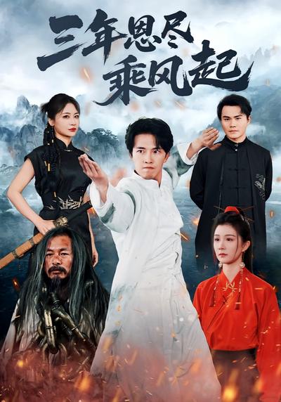 三年恩尽乘风起}