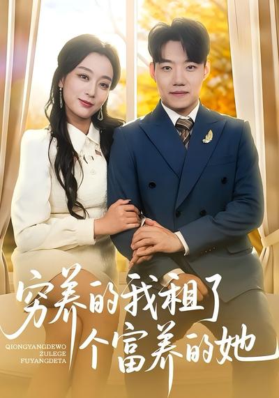 穷养的我租了个富养的她}