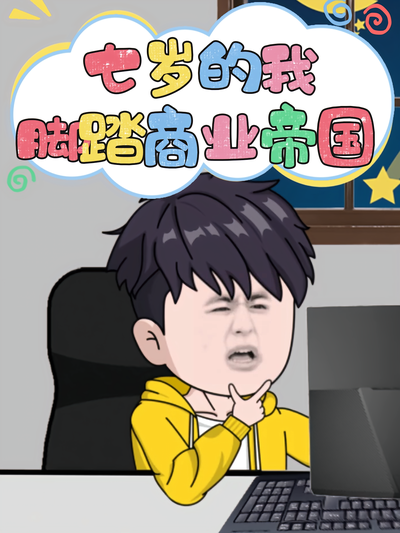 七岁的我，脚踏商业帝国}