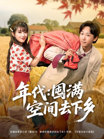 年代：囤满空间去下乡}